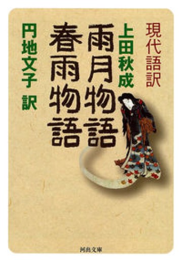現代語訳 雨月物語 春雨物語（河出文庫 古 1-14） - いちりん文庫