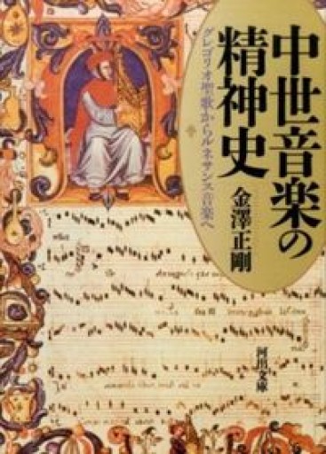 中世音楽の精神史: グレゴリオ聖歌からルネサンス音楽へ（河出文庫 か 28-1） - 建築と音楽の本棚