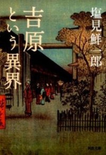 吉原という異界（河出文庫 し 13-8）