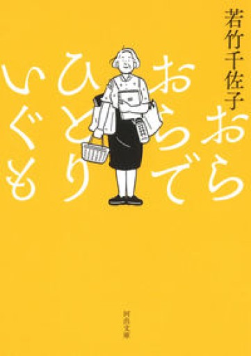 おらおらでひとりいぐも（河出文庫） - HANAREYA BOOKS