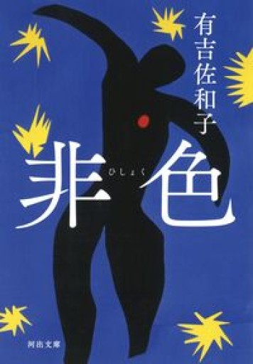 非色（河出文庫）