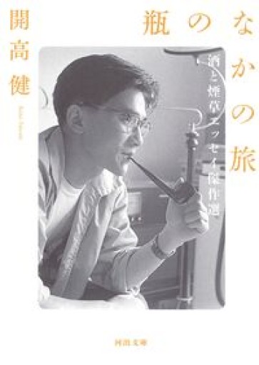 瓶のなかの旅: 酒と煙草エッセイ傑作選（河出文庫 か 39-2）