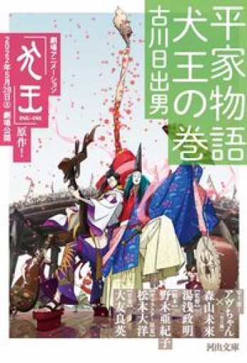 平家物語 犬王の巻（河出文庫） - 佐渡ほりっく