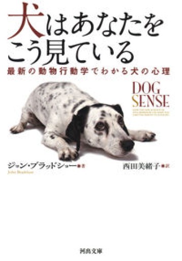 犬はあなたをこう見ている: 最新の動物行動学でわかる犬の心理（河出文庫 フ 13-1） - Book Balade