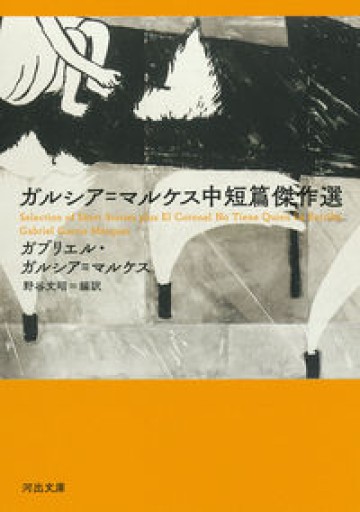 ガルシア=マルケス中短篇傑作選(河出文庫 マ 11-1)