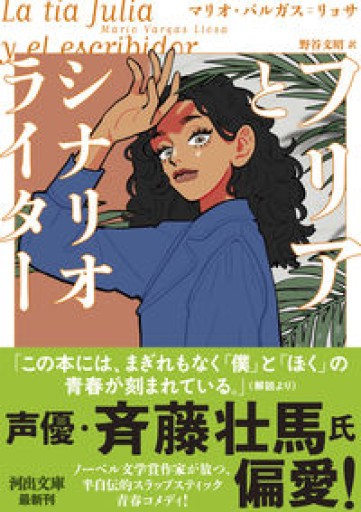 フリアとシナリオライター(河出文庫)