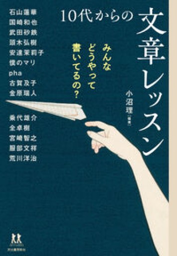 みんなどうやって書いてるの？ 10代からの文章レッスン（14歳の世渡り術） - phaブックス