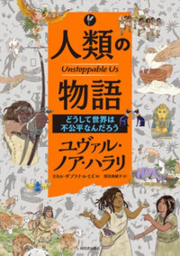 人類の物語 Unstoppable Us どうして世界は不公平なんだろう - バーナビー