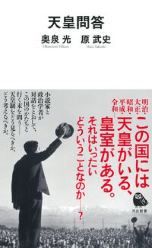天皇問答（河出新書 078） - 原 武史の本棚
