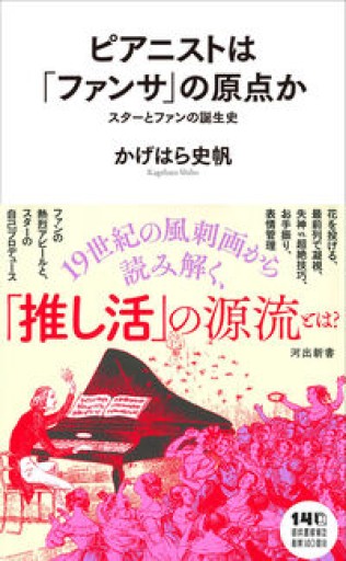 ピアニストは「ファンサ」の原点か: スターとファンの誕生史（新書） - ラウラ文庫 by かげはら史帆