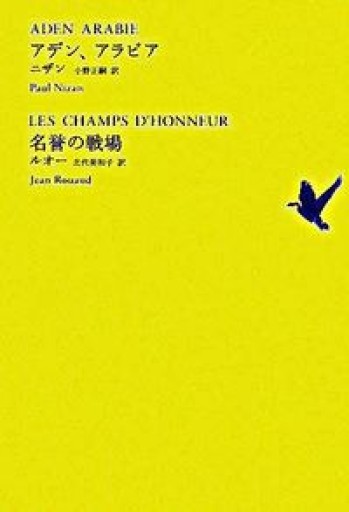 アデン、アラビア/名誉の戦場（池澤夏樹=個人編集 世界文学全集 1-10）