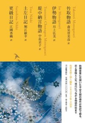 竹取物語/伊勢物語/堤中納言物語/土左日記/更級日記（池澤夏樹=個人編集 日本文学全集03）