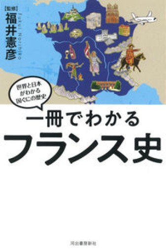 一冊でわかるフランス史（世界と日本がわかる 国ぐにの歴史） - Librairie Grand Place