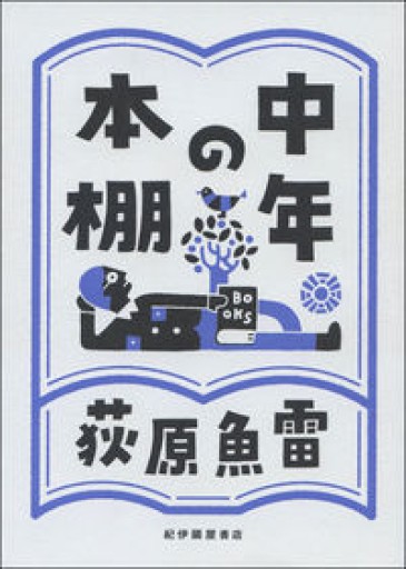中年の本棚 - 伴健人書店