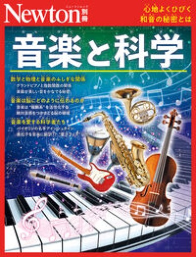 別冊 音楽と科学（Newton別冊）