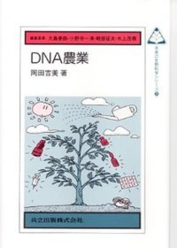 DNA農業（未来の生物科学シリーズ 38） - BOOK DONATION