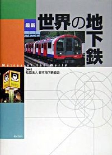 最新 世界の地下鉄 - 原 武史の本棚