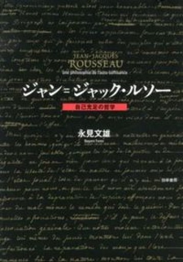 ジャン=ジャック・ルソー: 自己充足の哲学