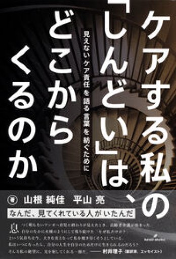 ケアする私の「しんどい」は、どこからくるのか: 見えないケア責任を語る言葉を紡ぐために - ikeca〈ケアからはじめる〉