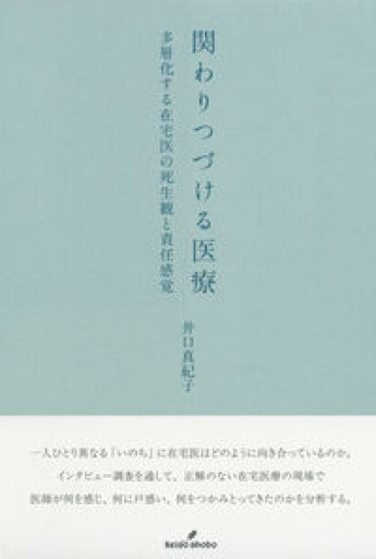 関わりつづける医療: 多層化する在宅医の死生観と責任感覚 - ことりBOOKS