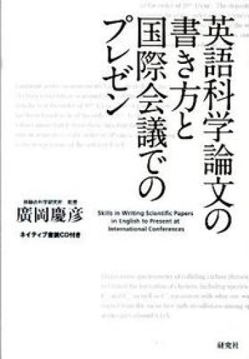 英語科学論文の書き方と国際会議でのプレゼン（ネイティブ音読CD付き） - アトリエ・リテラの本棚