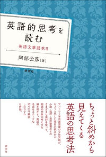 英語的思考を読む ——英語文章読本II - 教育研究会Festina Lente PASSAGE店