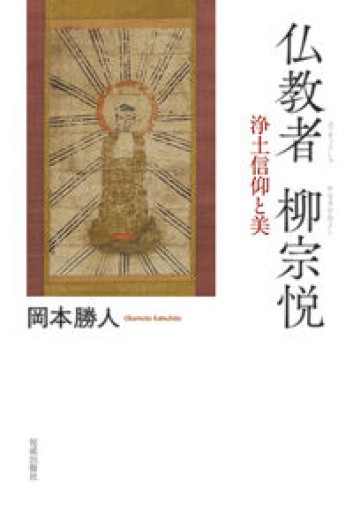 仏教者 柳宗悦: 浄土信仰と美 - 高山 宏の本棚