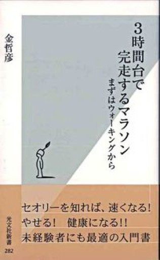 3時間台で完走するマラソン まずはウォーキングから - Book Balade