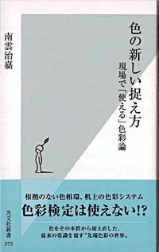 色の新しい捉え方（光文社新書 355） - 夕暮れブックス