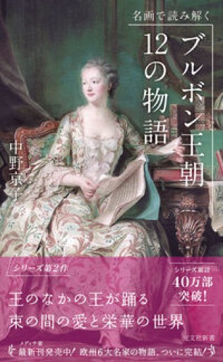 名画で読み解く ブルボン王朝 12の物語（光文社新書 463） - 岸リューリSOLIDA書店