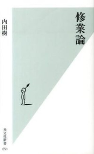 修業論（光文社新書） - 岸リューリSOLIDA書店