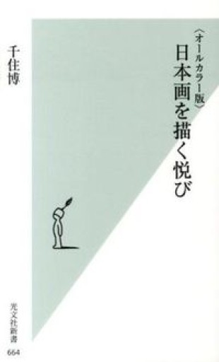 〈オールカラー版〉日本画を描く悦び（光文社新書）