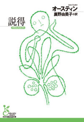 説得(光文社古典新訳文庫 K-Aオ 1-3)