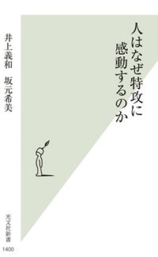人はなぜ特攻に感動するのか（光文社新書）