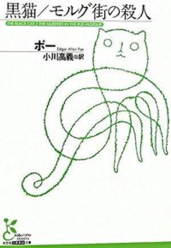 黒猫/モルグ街の殺人 - あさぎ書房