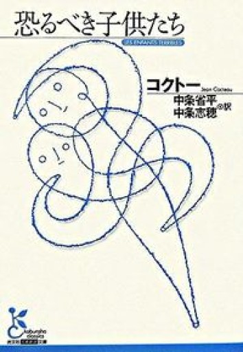 恐るべき子供たち（光文社古典新訳文庫） - 星文舎書房 左岸部
