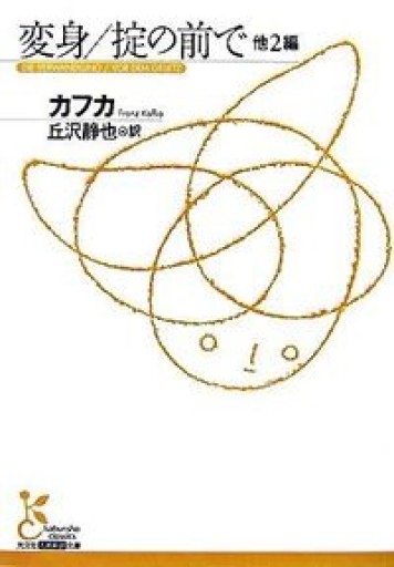変身,掟の前で 他2編（光文社古典新訳文庫 Aカ 1-1） - あさぎ書房