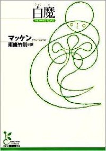 白魔（光文社古典新訳文庫） - とみきち屋