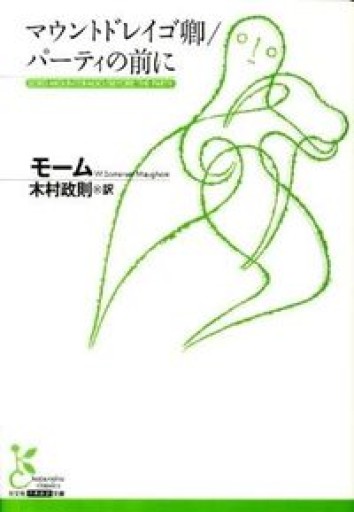 マウントドレイゴ卿/パーティの前に(光文社古典新訳文庫) - フルホン キクミミ?