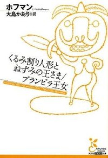 くるみ割り人形とねずみの王さま／ブランビラ王女（古典新訳文庫）