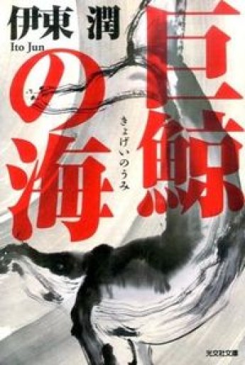 巨鯨の海（光文社文庫 い 49-3 光文社時代小説文庫） - TAMAの本棚