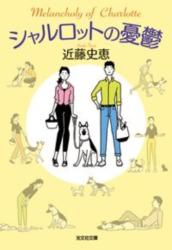 シャルロットの憂鬱（光文社文庫） - Book Balade