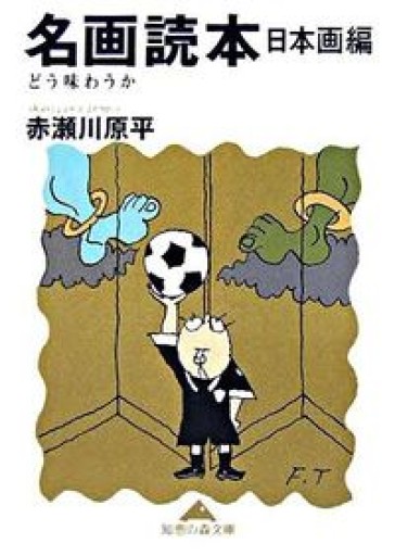 名画読本 日本画編 - 鈴木マキコの本棚