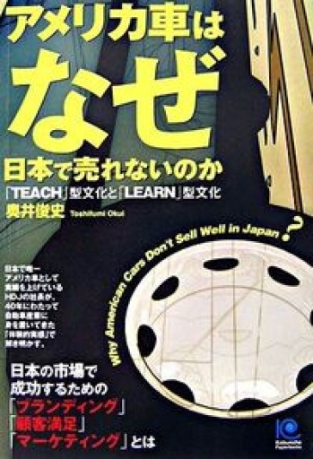 アメリカ車はなぜ日本で売れないのか Why American Cars Don't Sell Well in Japan?（光文社ペーパーバックス）
