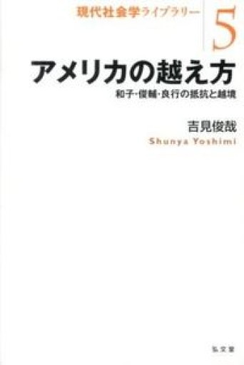 アメリカの越え方―和子・俊輔・良行の抵抗と越境（現代社会学ライブラリー5） - 吉見 俊哉の本棚