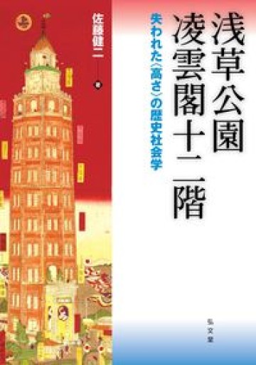 浅草公園 凌雲閣十二階―失われた〈高さ〉の歴史社会学 - 田中 純の本棚