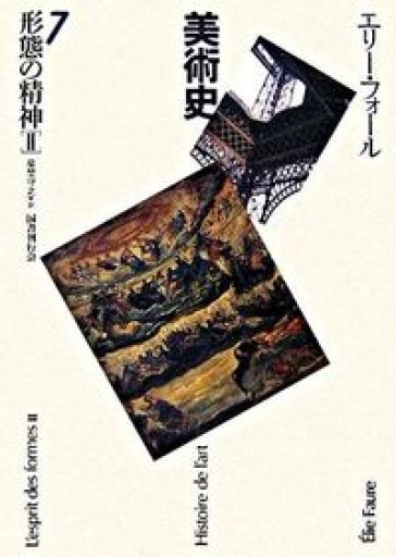 形態の精神2―美術史〈7〉