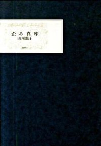 歪み真珠 - 怪談作家・蛙坂須美（アサカスミ）の本棚