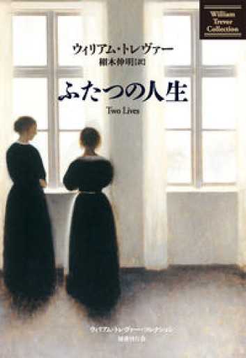 ふたつの人生（ウィリアム・トレヴァー・コレクション）