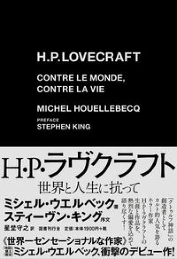 H・P・ラヴクラフト:世界と人生に抗って - 柳下 毅一郎の本棚